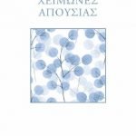 Χειμώνες απουσίας