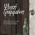 Ψυχή Γραμμένη