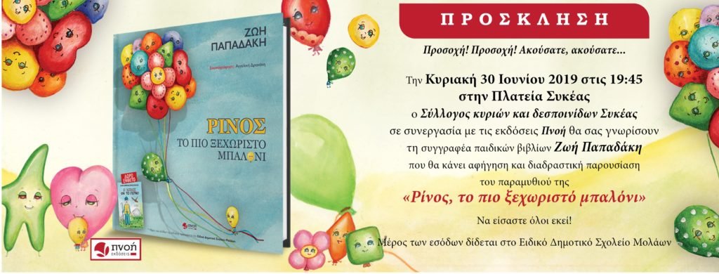 Ζωή Παπαδάκη - Εκδήλωση 30 Ιουνίου Ρίνος, το πιο ξεχωριστό μπαλόνι