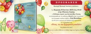Ζωή Παπαδάκη - Εκδήλωση 30 Ιουνίου Ρίνος, το πιο ξεχωριστό μπαλόνι
