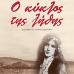 O κύκλος της λήθης