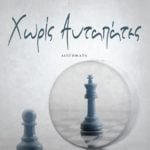 Χωρίς Αυταπάτες