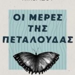 Οι μέρες της πεταλούδας
