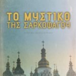 ΣΑΡΚΟΦΑΓΟΣ