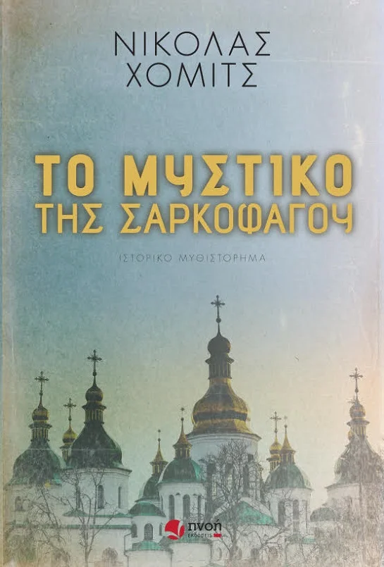 ΣΑΡΚΟΦΑΓΟΣ