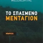 Το σπασμένο μενταγιόν