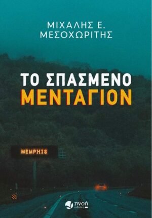 Το σπασμένο μενταγιόν