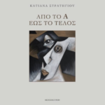 Από το Α έως το τέλος