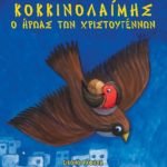 ΚΟΚΚΙΝΟΛΑΙΜΗΣ Ο ΗΡΩΑΣ ΤΩΝ ΧΡΙΣΤΟΥΓΕΝΝΩΝ