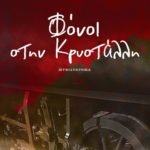 Φόνοι στην Κρυστάλλη