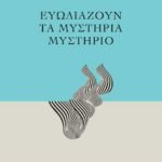 Ευωδιάζουν τα μυστήρια μυστήριο