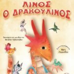 Λίνος ο δρακουλίνος