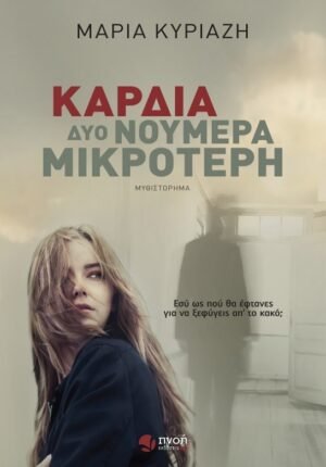ΚΑΡΔΙΑ ΔΥΟ ΝΟΥΜΕΡΑ ΜΙΚΡΟΤΕΡΗ