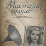 ΜΙΑ ΣΤΙΓΜΗ ΑΚΟΜΑ