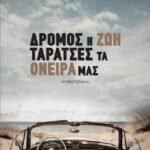 Δρόμος η ζωή, ταράτσες τα όνειρά μας