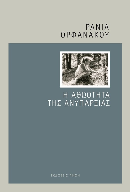 H ΑΘΩΟΤΗΤΑ ΤΗΣ ΑΝΥΠΑΡΞΙΑΣ