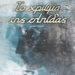 ΤΟ-ΧΡΩΜΑ-ΤΗΣ-ΕΛΠΙΔΑΣ