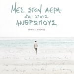 ΜΕΣ ΣΤΟΝ ΑΕΡΑ ΚΑΙ ΣΤΟΥΣ ΑΝΘΡΩΠΟΥΣ