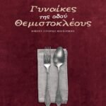 ΓΥΝΑΙΚΕΣ-ΤΗΣ-ΟΔΟΥ-ΘΕΜΙΣΤΟΚΛΕΟΥΣ