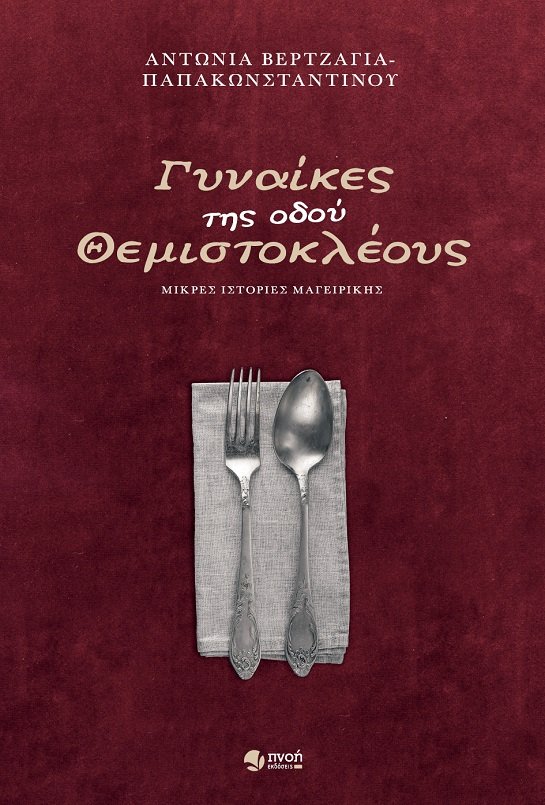 ΓΥΝΑΙΚΕΣ-ΤΗΣ-ΟΔΟΥ-ΘΕΜΙΣΤΟΚΛΕΟΥΣ