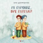 Μη θυμώνεις, βρε Θυμούλη!