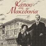 Κάπου στη Μακεδονία