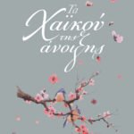 Τα χαϊκού της άνοιξης