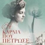 Η-ΚΑΡΔΙΑ-ΠΟΥ-ΠΕΤΡΩΣΕ