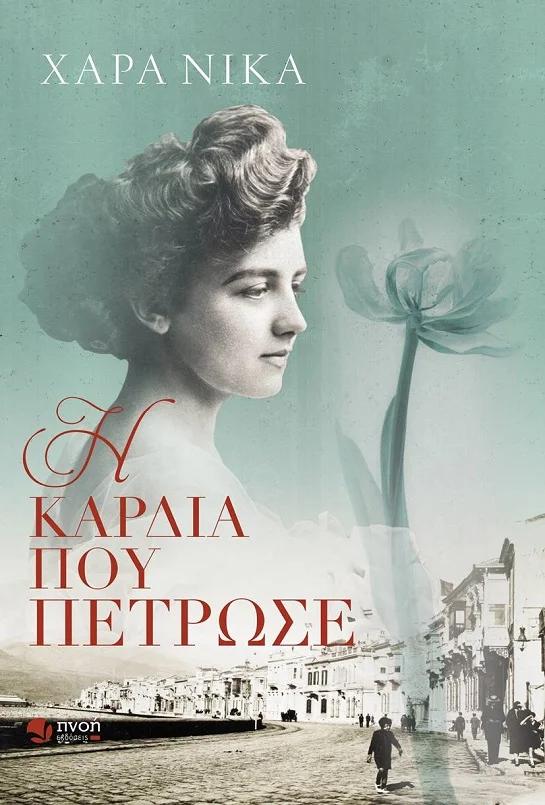 Η-ΚΑΡΔΙΑ-ΠΟΥ-ΠΕΤΡΩΣΕ