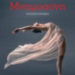 ΜΝΗΜΟΣΥΝΗ