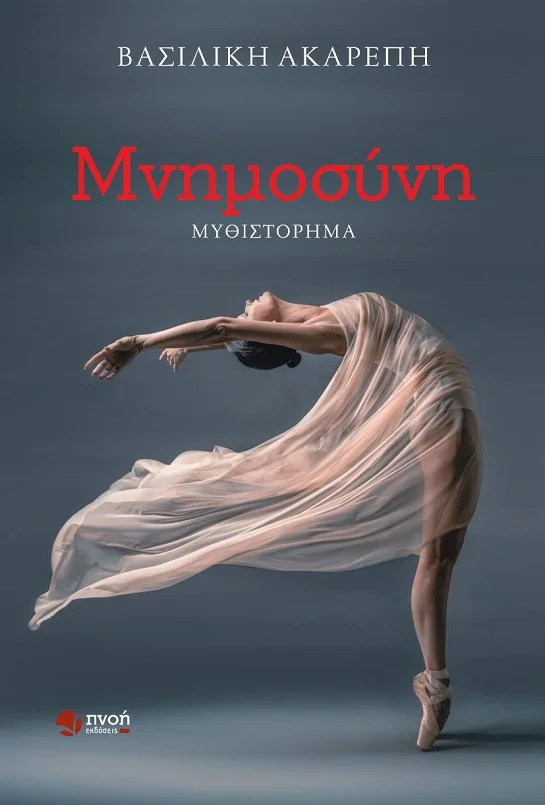 ΜΝΗΜΟΣΥΝΗ