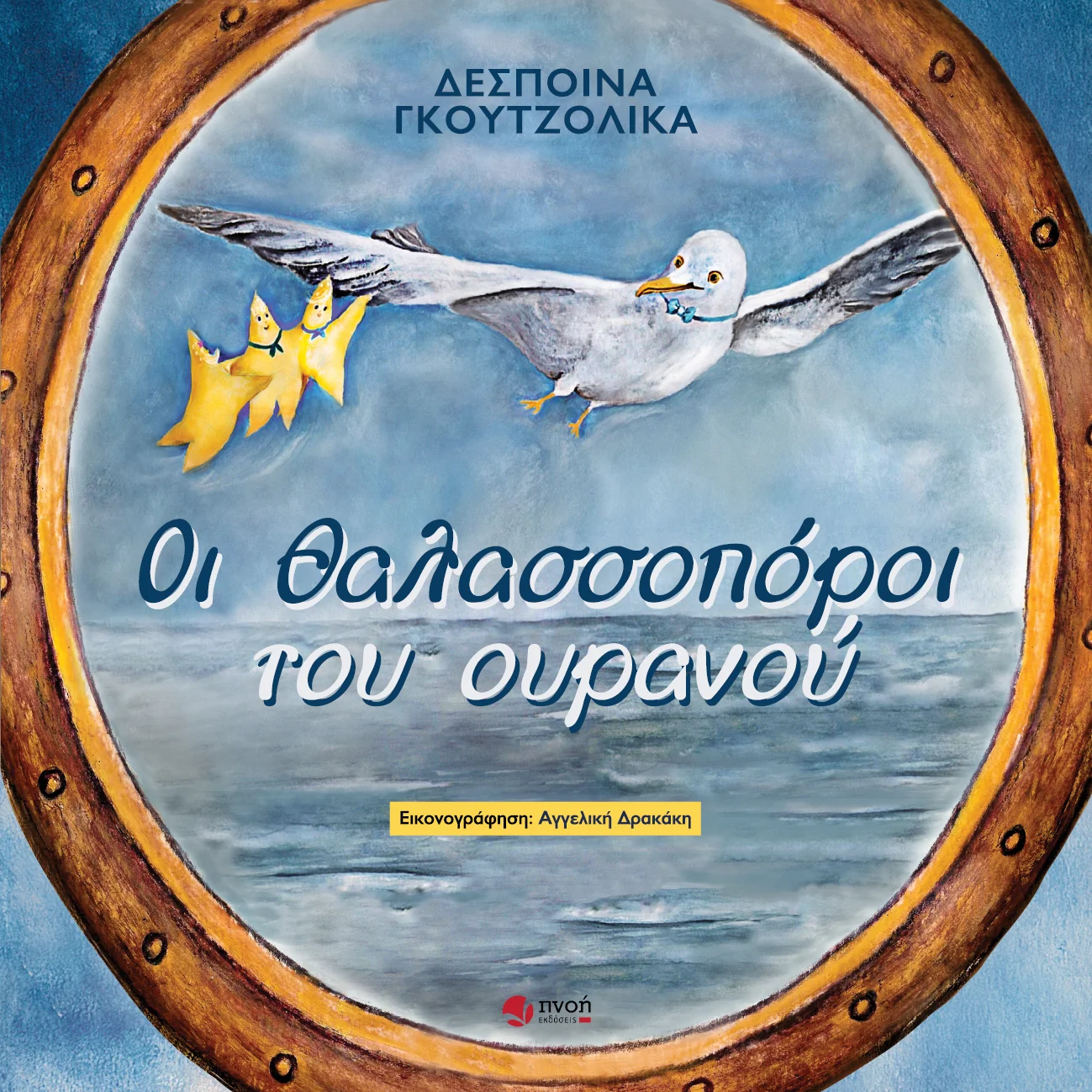 ΟΙ ΘΑΛΑΣΣΟΠΟΡΟΙ ΤΟΥ ΟΥΡΑΝΟΥ Οι θαλασσοπόροι του ουρανού - Image 1