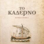ΤΟ ΚΑΔΕΡΝΟ