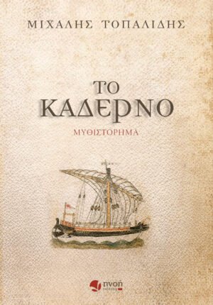 ΤΟ ΚΑΔΕΡΝΟ