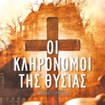 Οι κληρονόμοι της θυσίας