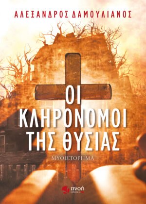 ΟΙ ΚΛΗΡΟΝΟΜΟΙ ΤΗΣ ΘΥΣΙΑΣ