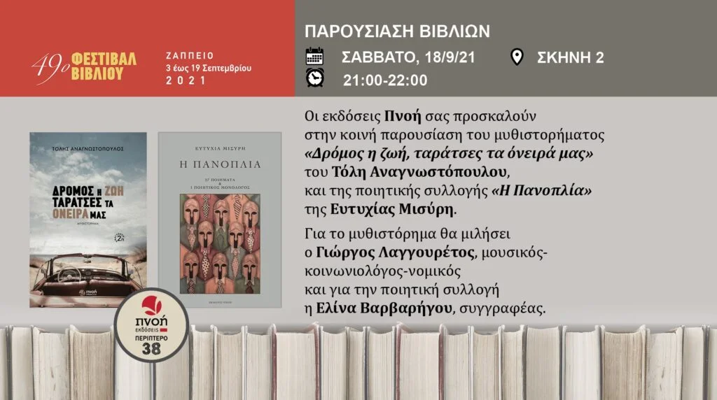 Κοινή παρουσίαση "Δρόμος η ζωή" και "Η πανοπλία" στο Ζάππειο