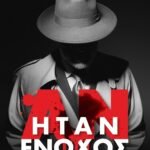 Αν ήταν ένοχος