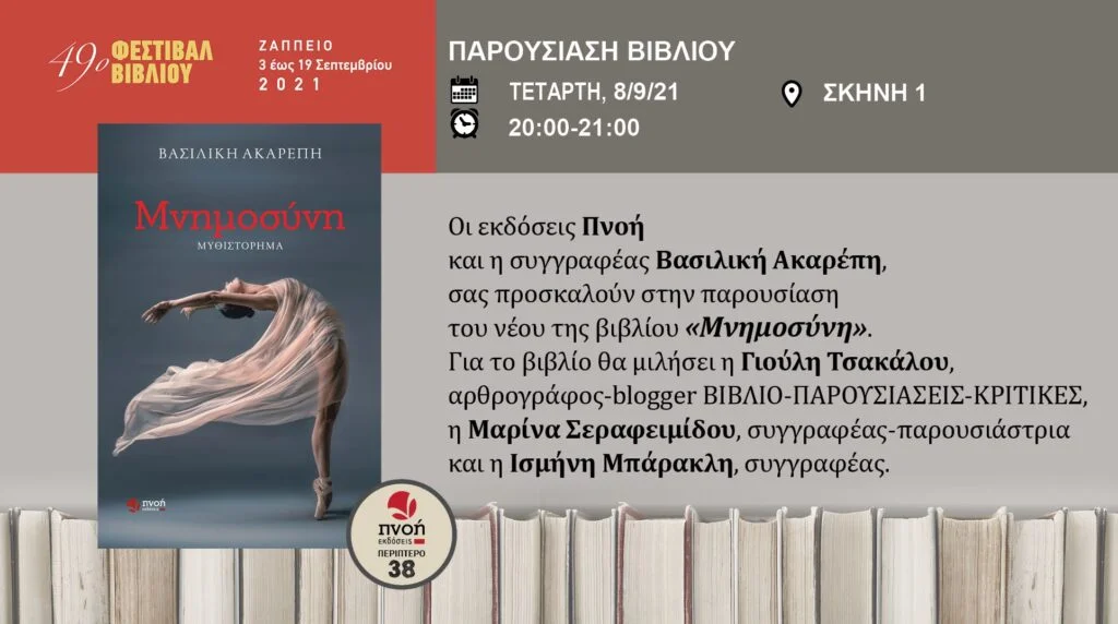Η Μνημοσύνη της Βασιλικής Ακαρέπη στο Ζάππειο