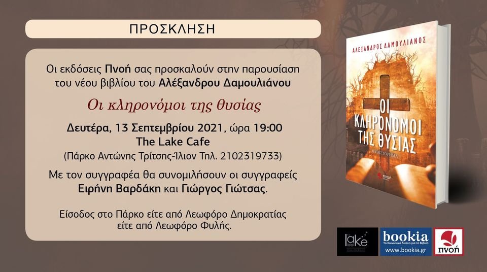 Οι κληρονόμοι της θυσίας του Αλέξανδρου Δαμουλιάνου