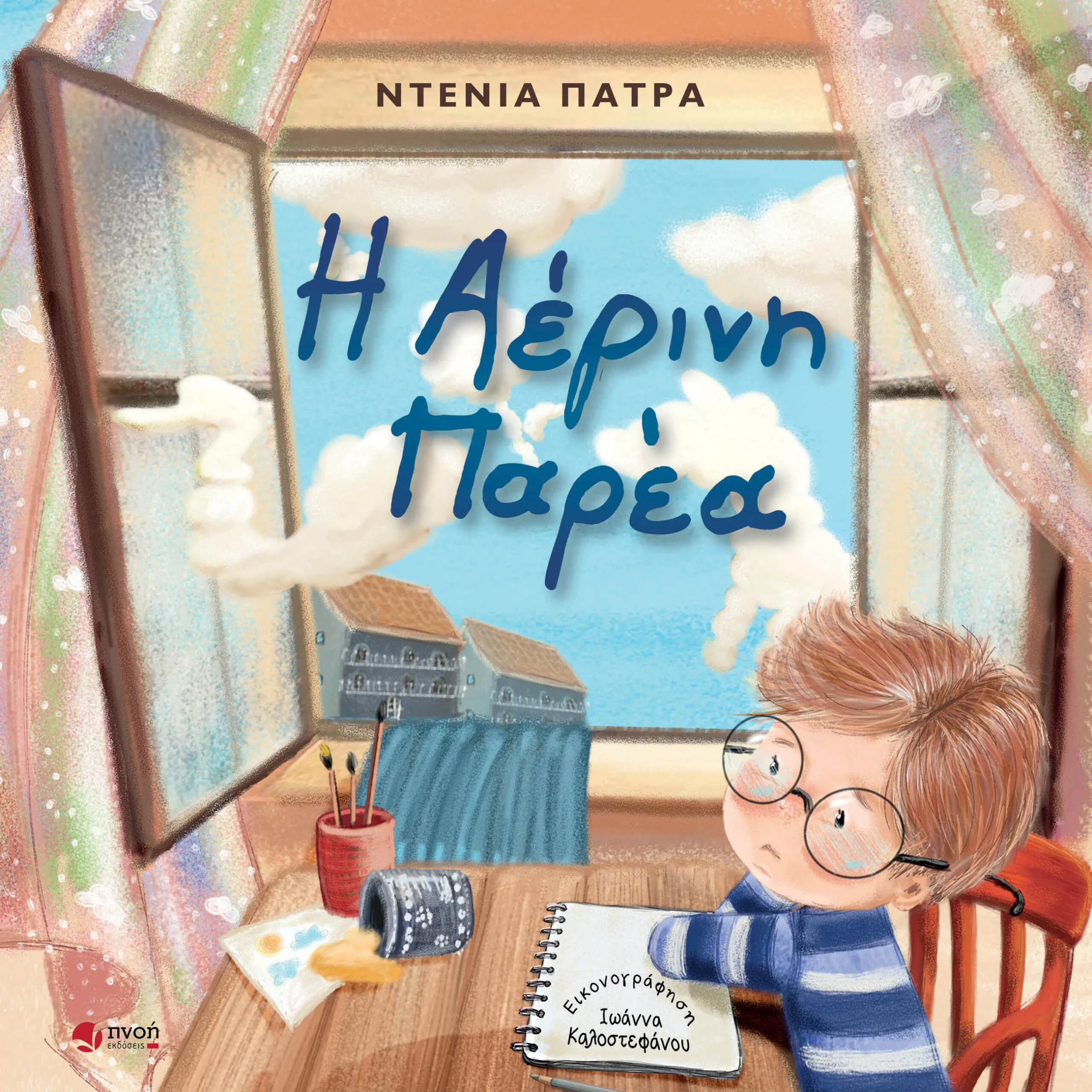 Η ΑΕΡΙΝΗ ΠΑΡΕΑ Η αέρινη παρέα - Image 1