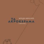 ΤΑ ΑΚΡΟΚΕΡΑΜΑ