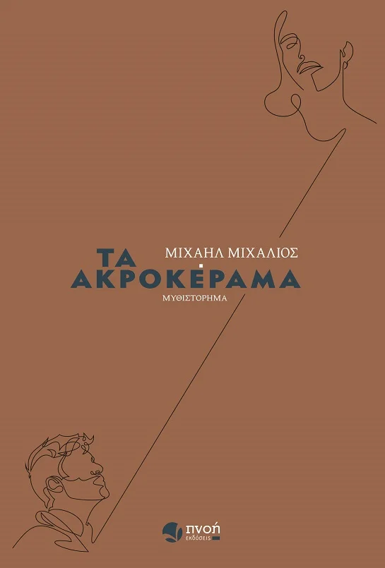 ΤΑ ΑΚΡΟΚΕΡΑΜΑ