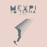 Μέχρι το τέρμα