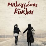 Μπλεγμένοι κύκλοι