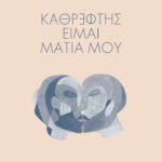 Καθρέφτης είμαι μάτια μου