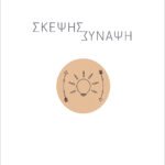 Σκέψης σύναψη