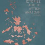 Ιστορίες από τη Δυτική Ανατολή