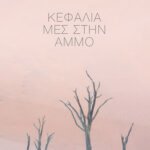 Κεφάλια μες στην άμμο