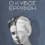 Ο ΚΥΒΟΣ ΕΡΡΙΦΘΗ